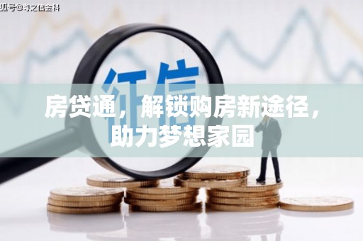 新都房贷通，解锁购房新途径，助力梦想家园