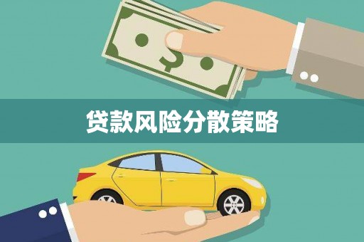 新都贷款风险分散策略