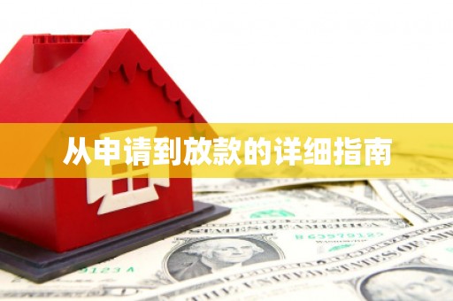 新都从申请到放款的详细指南