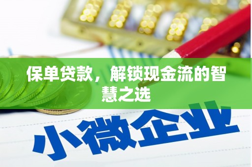 新都保单贷款，解锁现金流的智慧之选