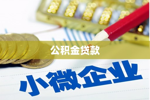新都公积金贷款