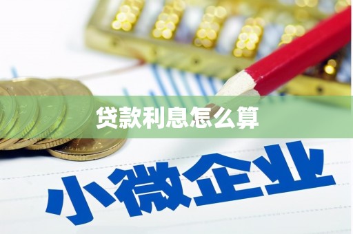 新都贷款利息怎么算