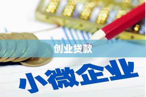 新都创业贷款