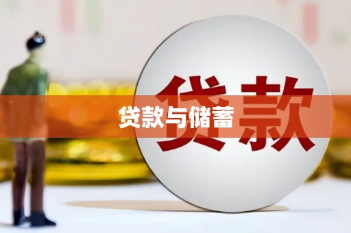 新都贷款与储蓄