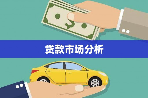 新都贷款市场分析