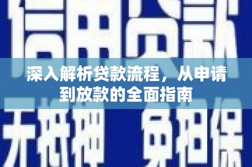 新都深入解析贷款流程，从申请到放款的全面指南