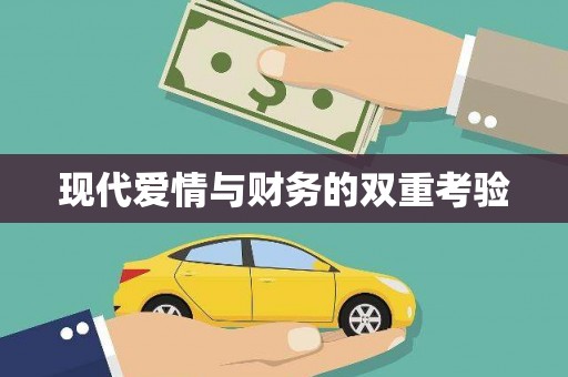 新都现代爱情与财务的双重考验