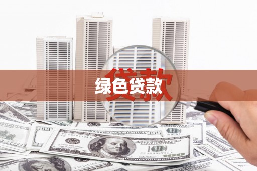 新都绿色贷款