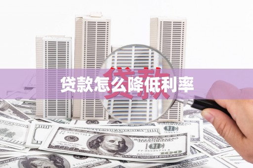 新都贷款怎么降低利率