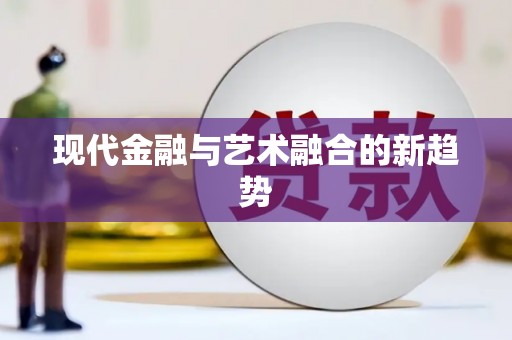 新都现代金融与艺术融合的新趋势