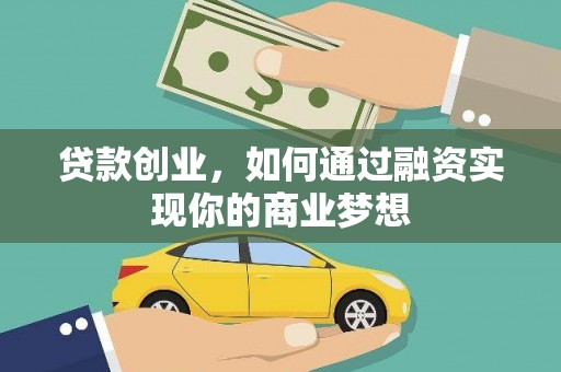 新都贷款创业，如何通过融资实现你的商业梦想