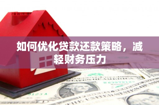 新都如何优化贷款还款策略，减轻财务压力