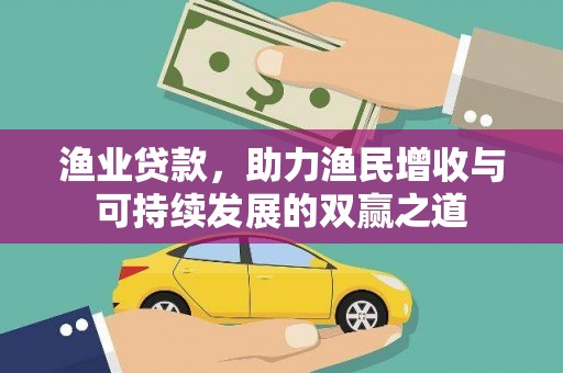 新都渔业贷款，助力渔民增收与可持续发展的双赢之道