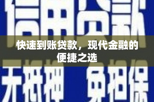 新都快速到账贷款，现代金融的便捷之选