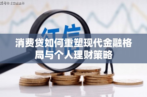 新都消费贷如何重塑现代金融格局与个人理财策略