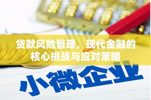 新都贷款风险管理，现代金融的核心挑战与应对策略