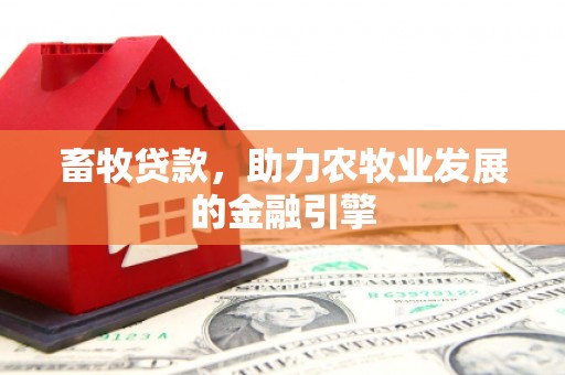 新都畜牧贷款，助力农牧业发展的金融引擎
