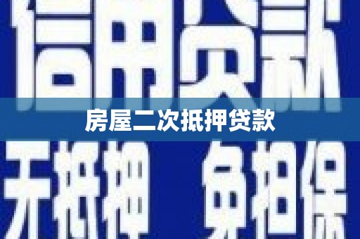 新都房屋二次抵押贷款