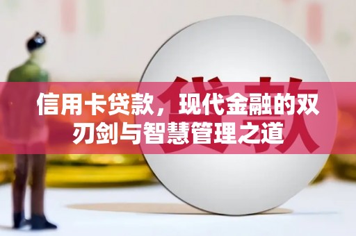 新都信用卡贷款，现代金融的双刃剑与智慧管理之道