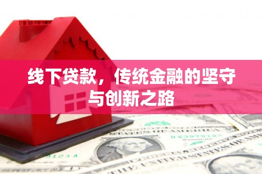 新都线下贷款，传统金融的坚守与创新之路