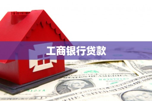 新都工商银行贷款