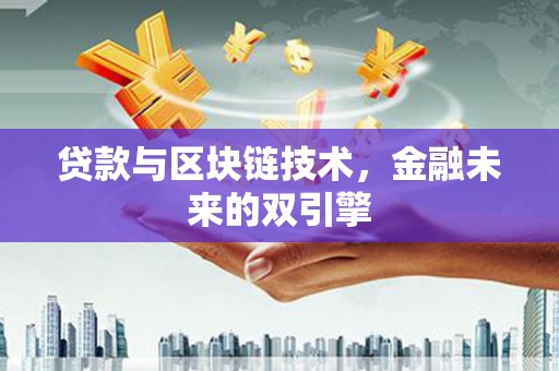 新都贷款与区块链技术，金融未来的双引擎