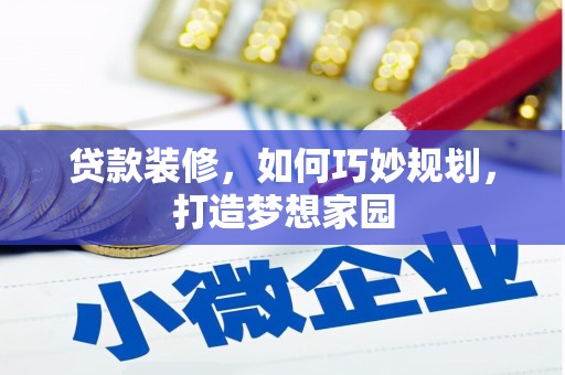 新都贷款装修，如何巧妙规划，打造梦想家园