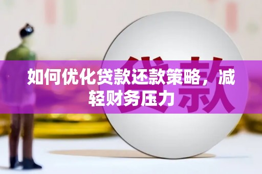 新都如何优化贷款还款策略，减轻财务压力