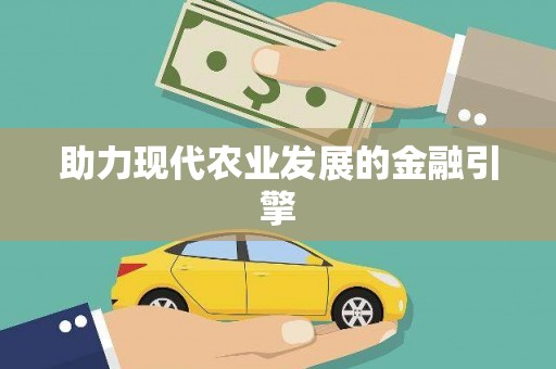 新都助力现代农业发展的金融引擎