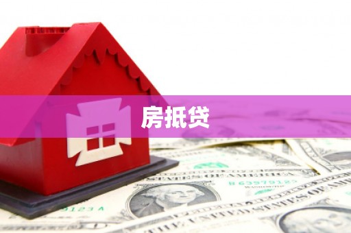 新都房抵贷