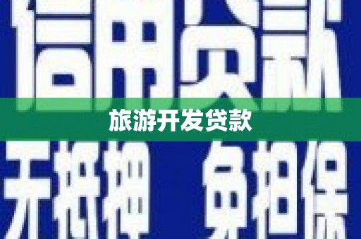 新都旅游开发贷款