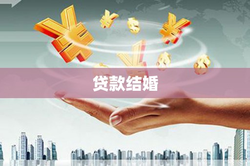 新都贷款结婚