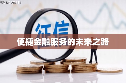 新都便捷金融服务的未来之路