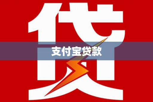 新都支付宝贷款