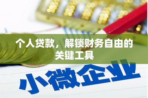 新都个人贷款，解锁财务自由的关键工具