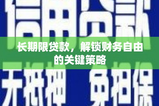 新都长期限贷款，解锁财务自由的关键策略