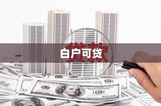 新都白户可贷