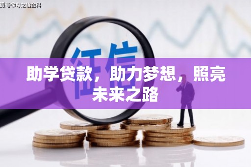 新都助学贷款，助力梦想，照亮未来之路