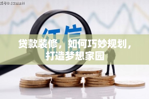 新都贷款装修，如何巧妙规划，打造梦想家园