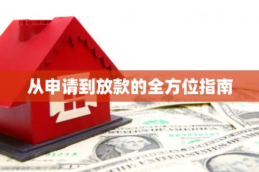 新都从申请到放款的全方位指南