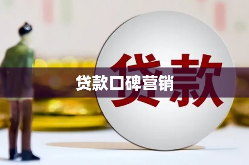 新都贷款口碑营销