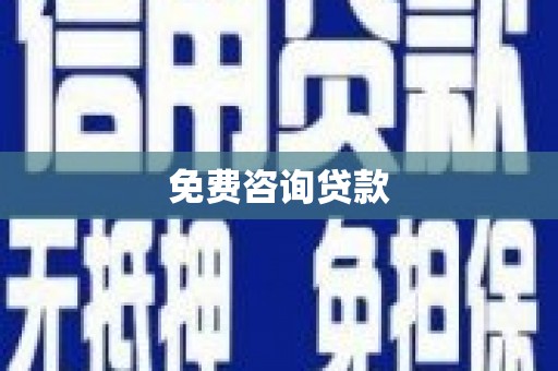 新都免费咨询贷款