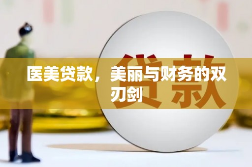 新都医美贷款，美丽与财务的双刃剑