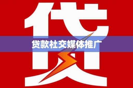 新都贷款社交媒体推广