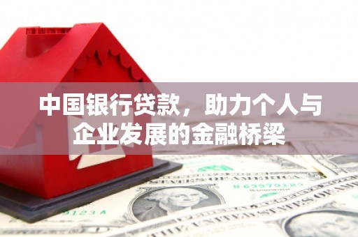 新都中国银行贷款，助力个人与企业发展的金融桥梁
