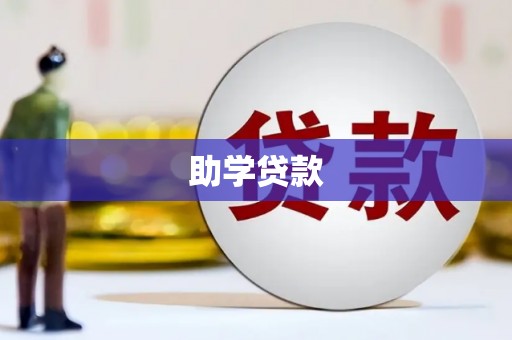 新都助学贷款