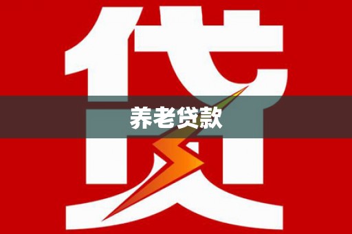 新都养老贷款