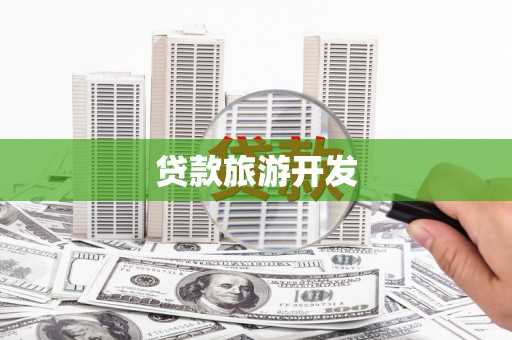 新都贷款旅游开发