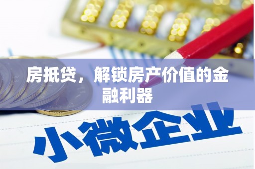 新都房抵贷，解锁房产价值的金融利器