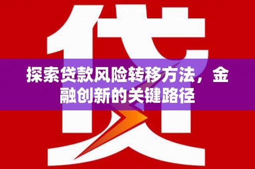 新都探索贷款风险转移方法，金融创新的关键路径